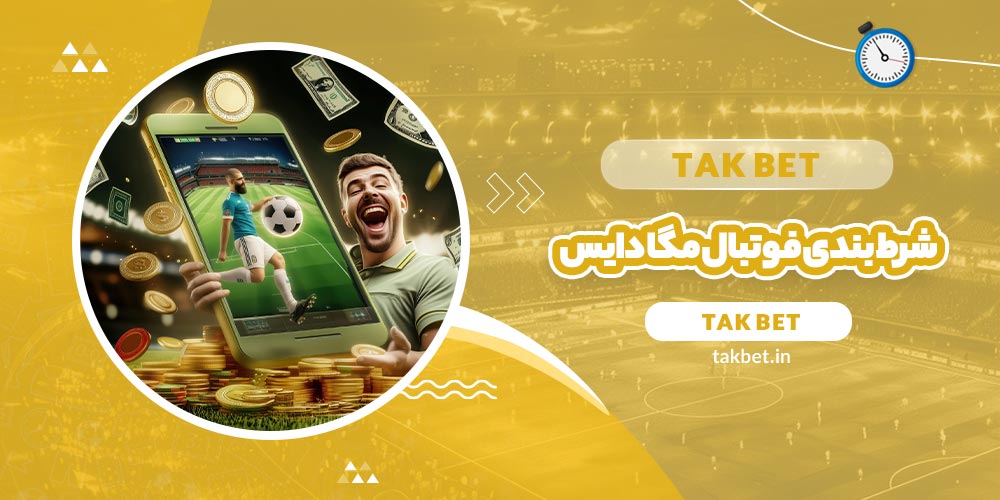 شرط بندی فوتبال مگا دایس (Mega Dice) - تک بت