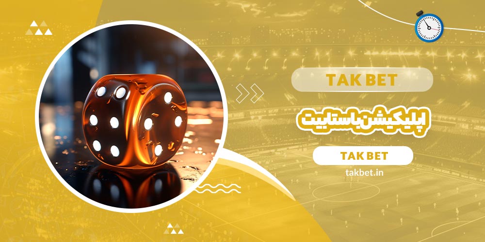 اپلیکیشن باستابیت (BustaBit)