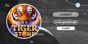 بازی تایگر استون تک بت