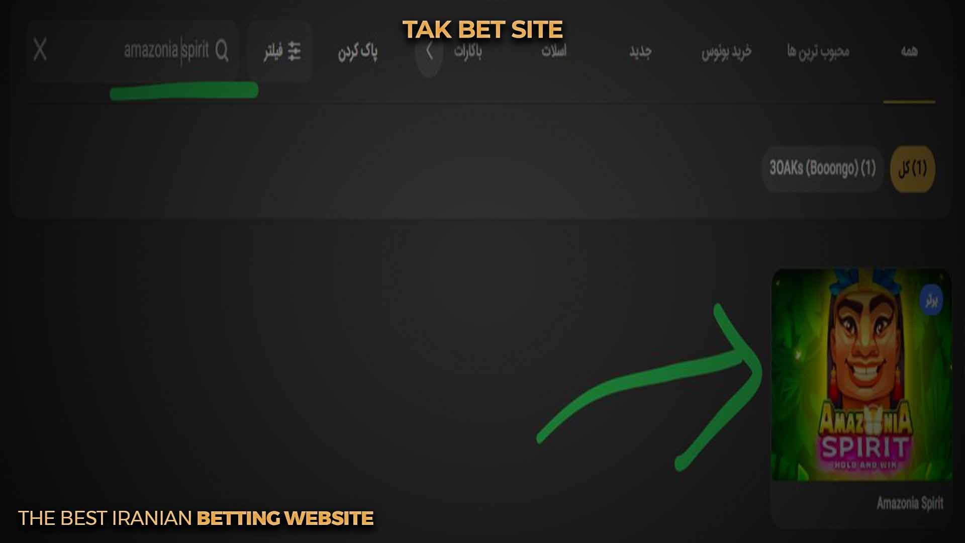 ورود به بازی آمازونیا اسپیریت تک بت