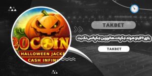بازی 9 لاینز: هولد جکپات، هالووین جکپاتس تک بت