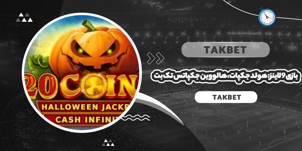 بازی 9 لاینز: هولد جکپات، هالووین جکپاتس تک بت